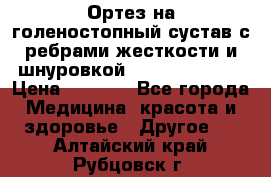 Ортез на голеностопный сустав с ребрами жесткости и шнуровкой Orlett LAB-201 › Цена ­ 1 700 - Все города Медицина, красота и здоровье » Другое   . Алтайский край,Рубцовск г.